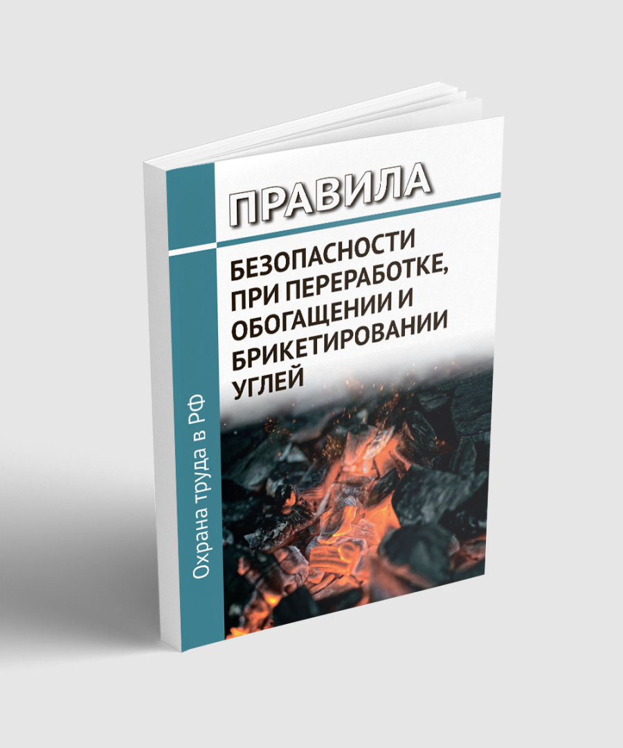 Правила безопасности при переработке, обогащении и брикетировании углей