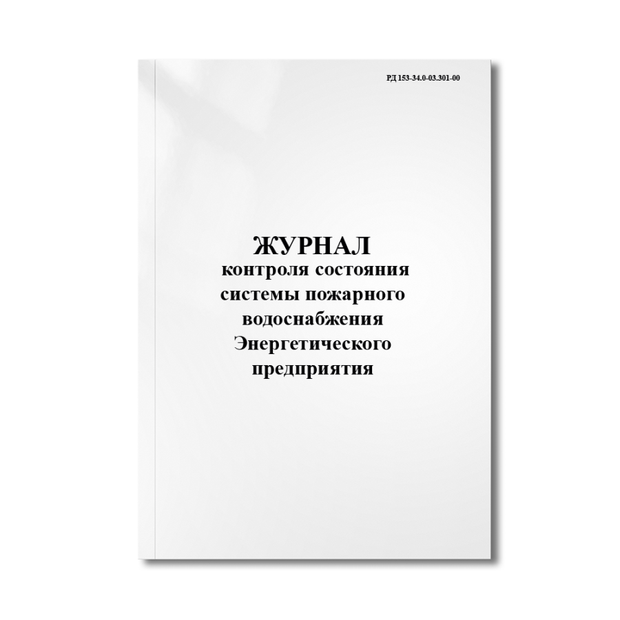 Журнал контроля состояния системы пожарного водоснабжения Энергетического предприятия (РД 153-34.0-0