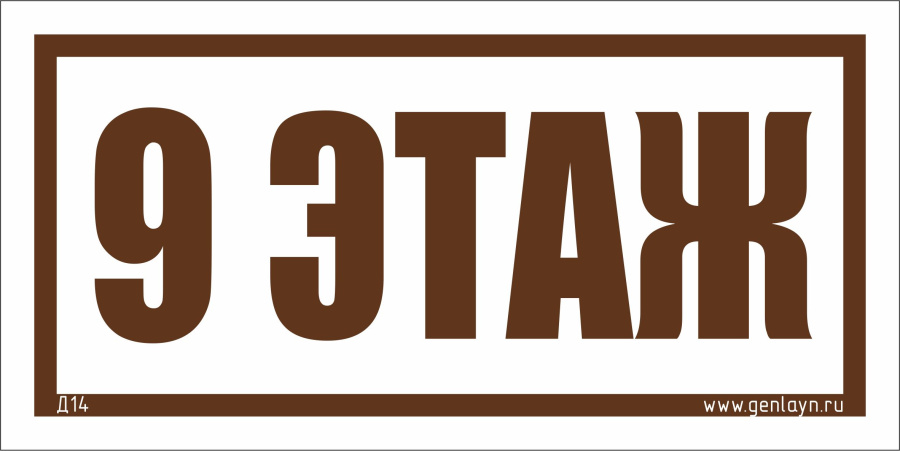 Д14 - 9 этаж (белый)