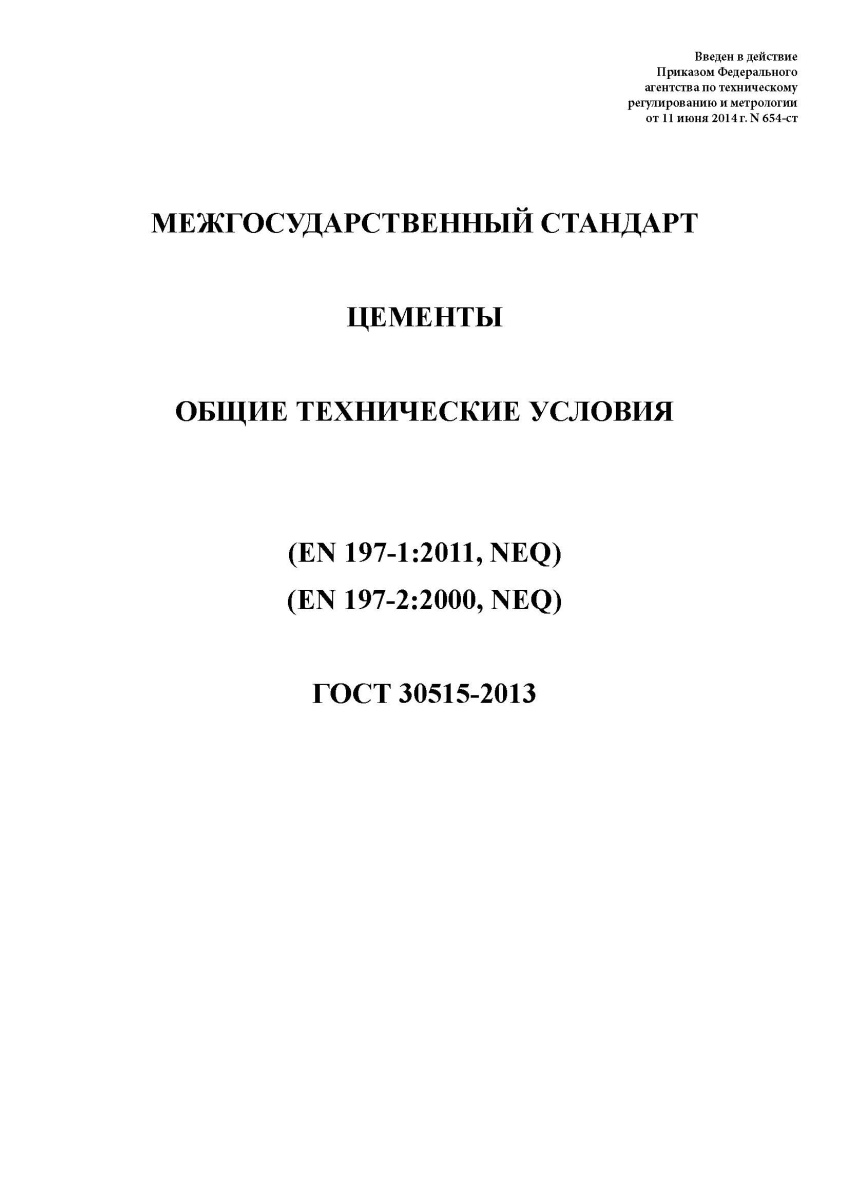 ГОСТ 30515-2013 Цементы. Общие технические условия