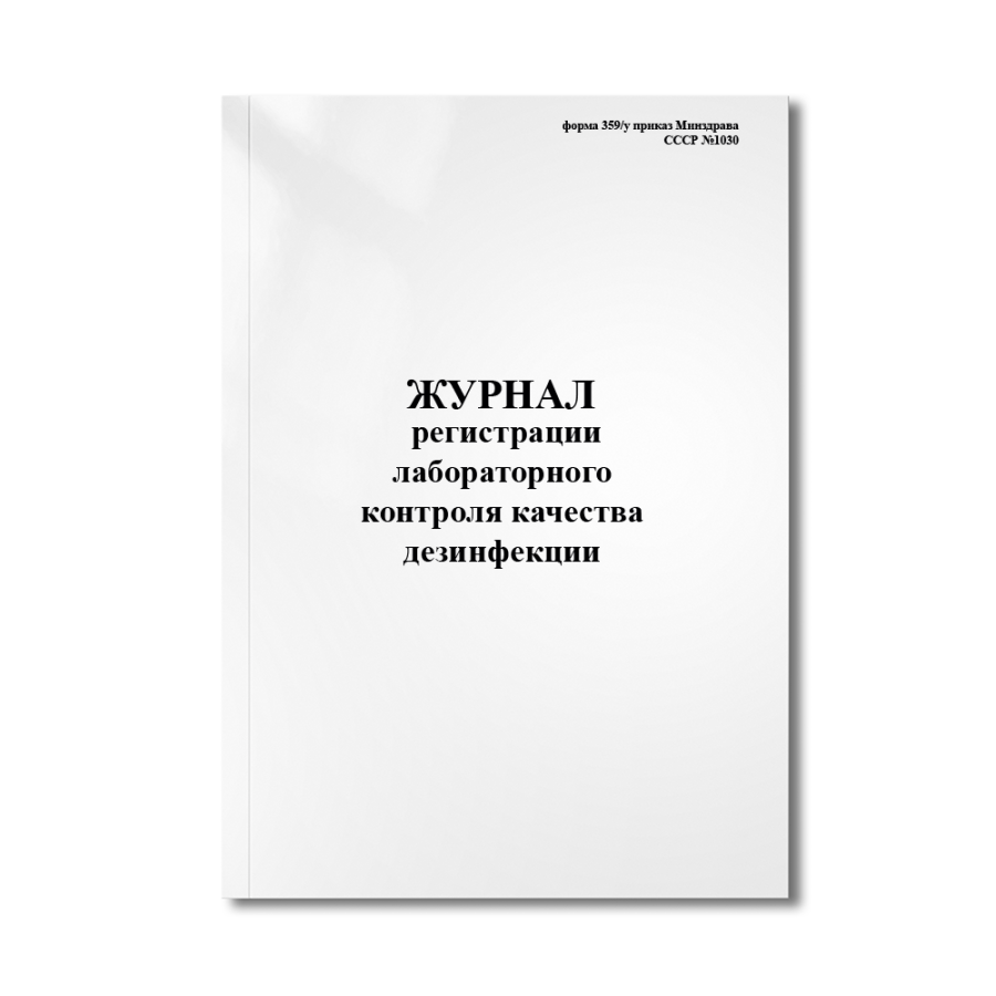 Журнал регистрации лабораторного контроля качества дезинфекции (форма 359/у приказ Минздрава №1030)