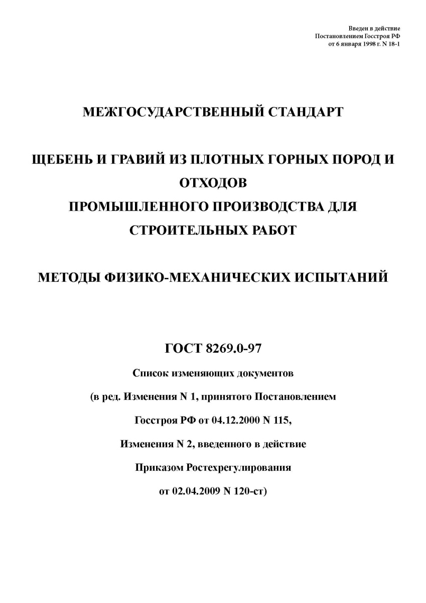 ГОСТ 8269.0-97 Щебень и гравий из плотных горных пород и отходов промышленного производства для