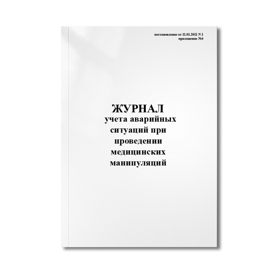  Журнал учета аварийных ситуаций при проведении медицинских манипуляций (пост. №1 от 11.01.2011)