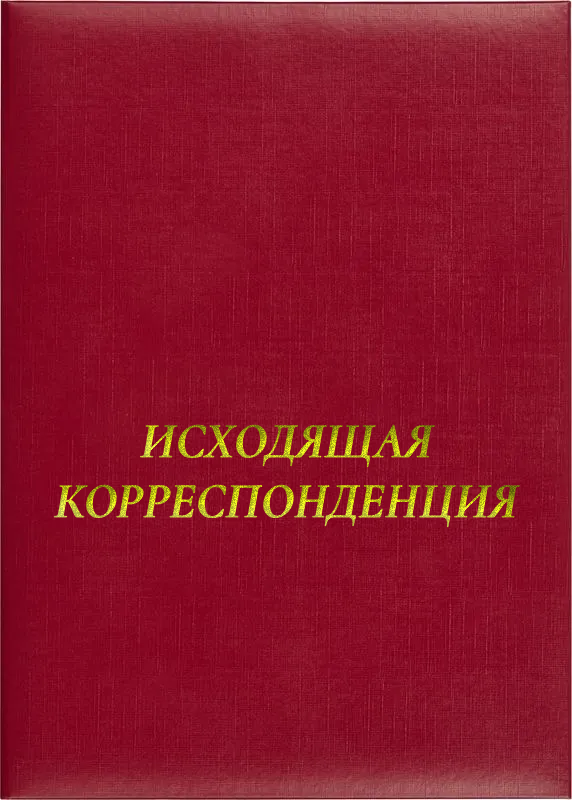 Папка адресная «Исходящая корреспонденция»