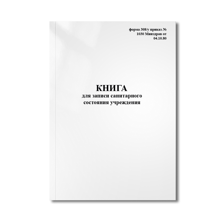 Книга для записи санитарного состояния учреждения (форма 308/у приказ №1030 Минздрав от 04.10.80)