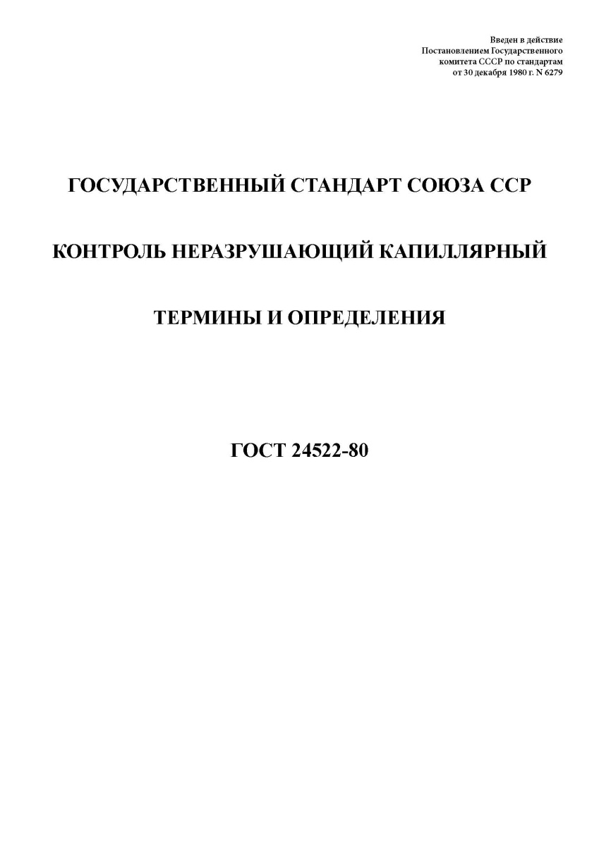 ГОСТ 24522-80. Контроль неразрушающий капиллярный. Термины и определения