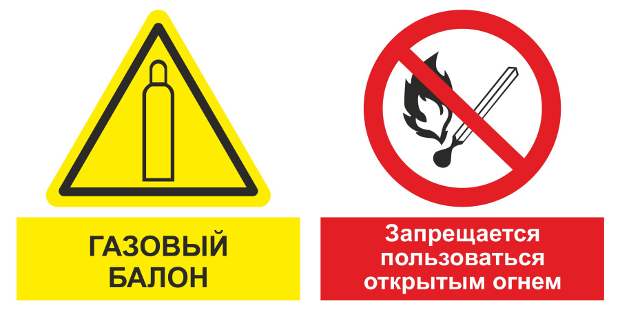 Знак газовый балон. Зпрещается пользоваться открытым огнем.