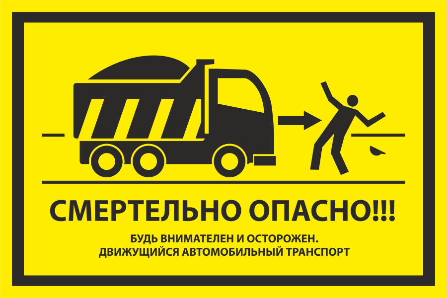 Знак смертельно опасно! Будь внимателен и осторожен. Движущийся автомобильный транспорт