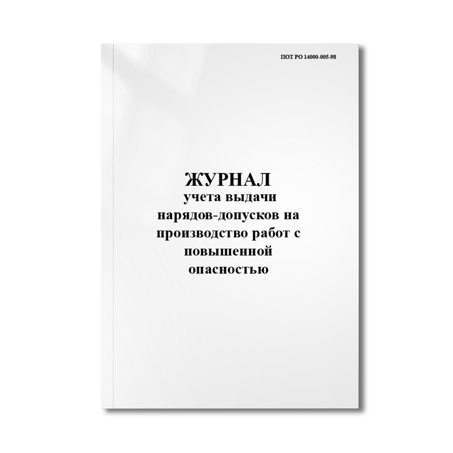 Журнал учета выдачи нарядов-допусков на производство работ с повышенной опасностью (ПОТ РО 14000-005