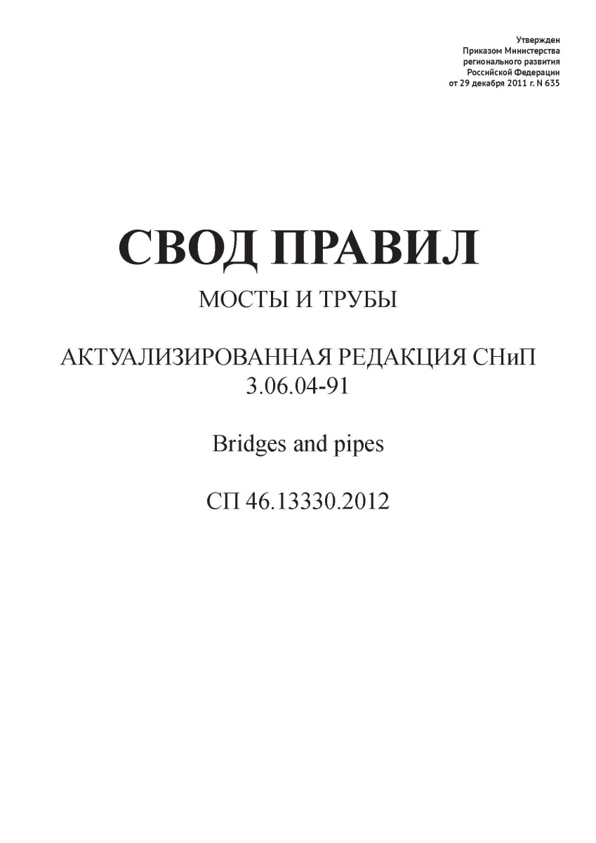 СП 46.13330.2012
