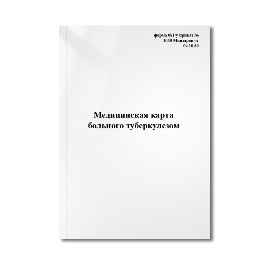 Медицинская карта больного туберкулезом (форма 081/у приказ №1030 Минздрав от 04.10.80)