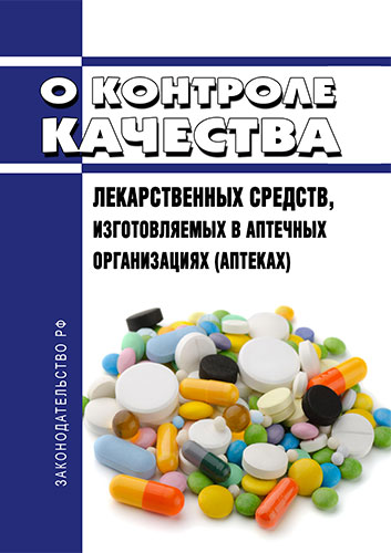 Приказ Минздрава РФ от 16.07.1997 N 214 "О контроле качества лекарственных средств, изготовляемых в