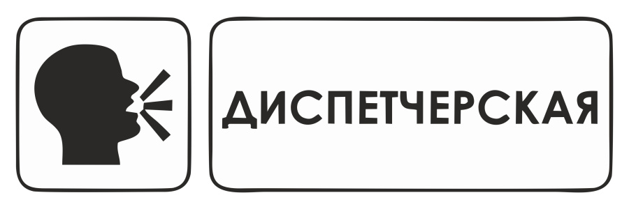 Знак диспетчерская