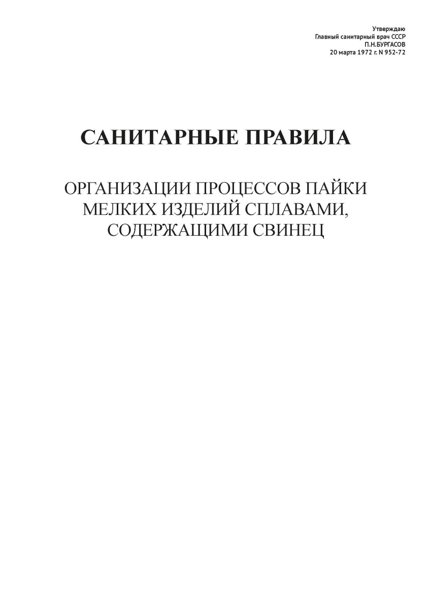 СП N 952-72