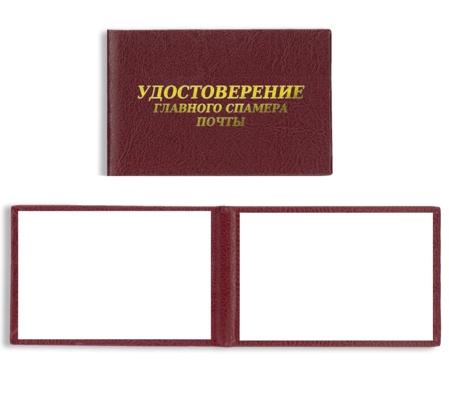 Удостоверение главного спамера почты