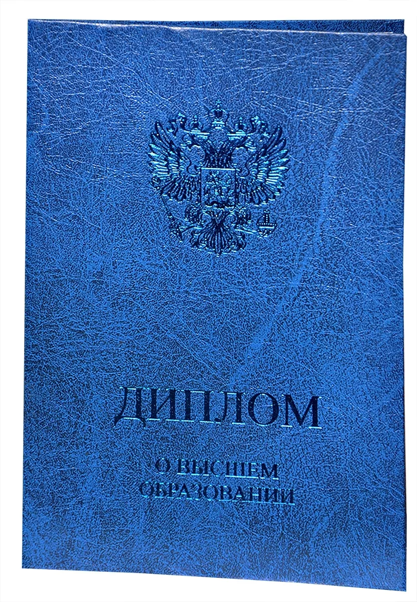 Обложка для диплома о высшем образовании