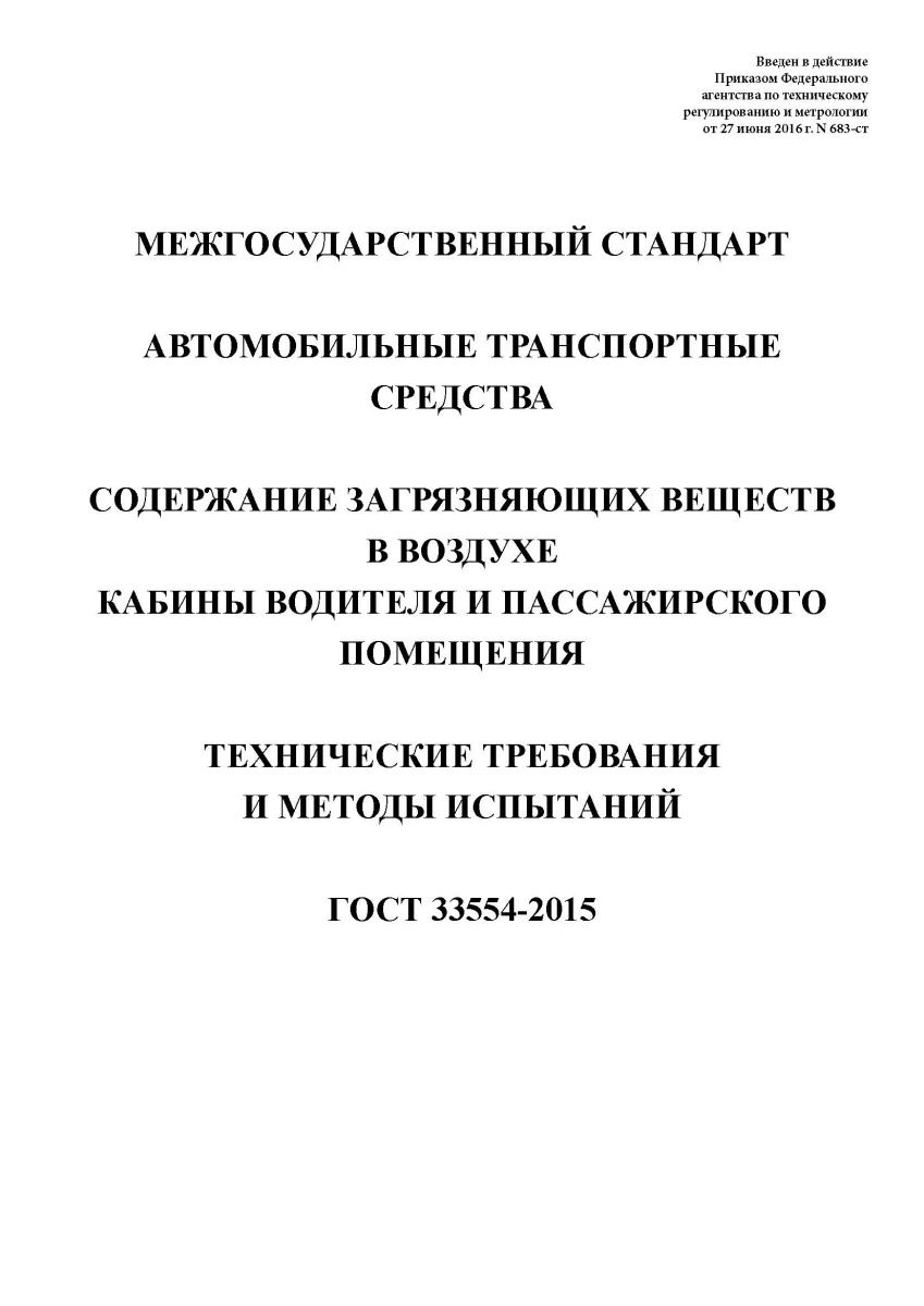 ГОСТ 33554-2015 Автомобильные транспортные средства. Содержание загрязняющих веществ