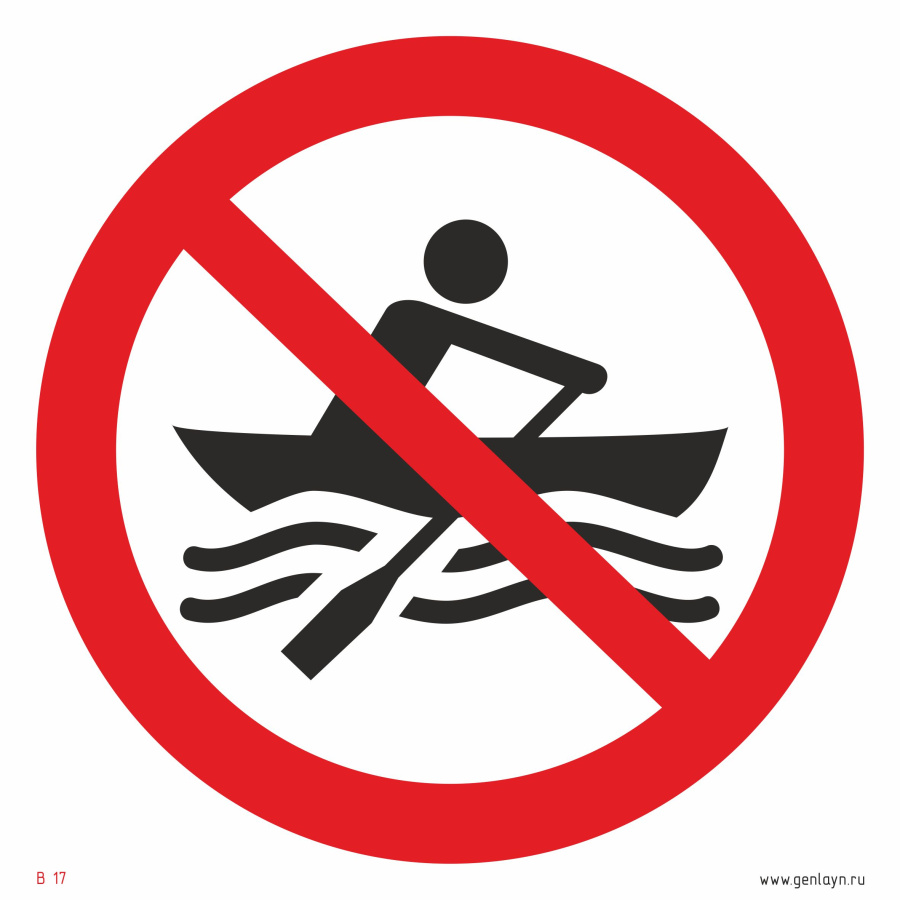 Знак движение гребных лодок запрещено