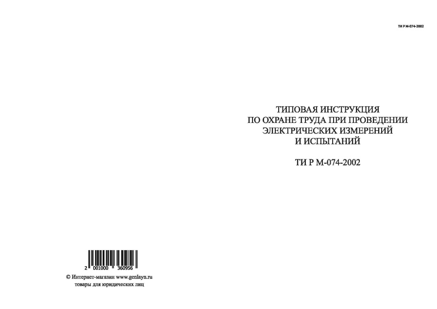 ТИ РМ-074-2002 Типовая инструкция по охране труда при проведении электрических измерений и испытаний