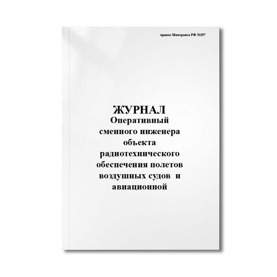 Оперативный журнал сменного инженера (техника) объекта радиотехнического обеспечения полетов возду