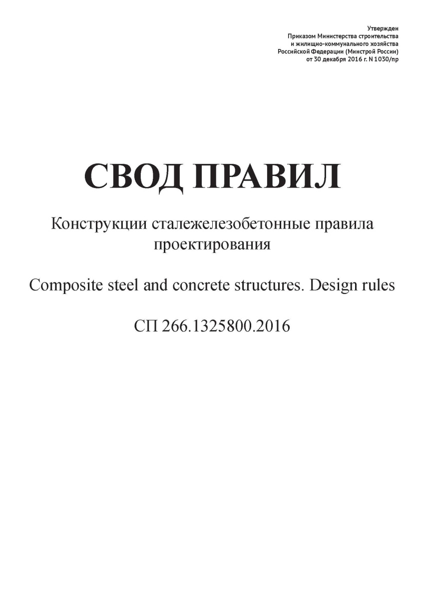 СП 266.1325800.2016