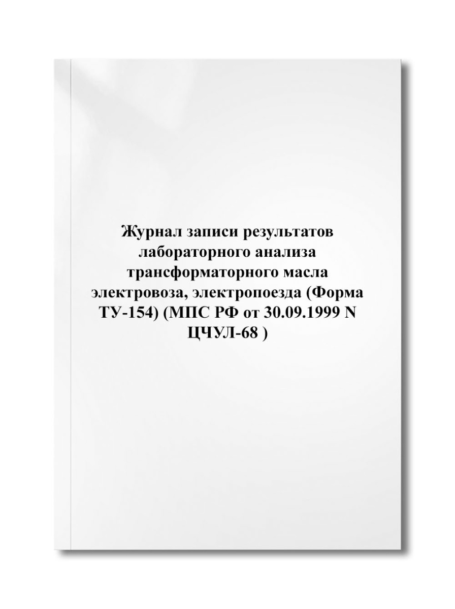 Журнал записи результатов лабораторного анализа трансформаторного масла электровоза, (N ЦЧУЛ-68 )