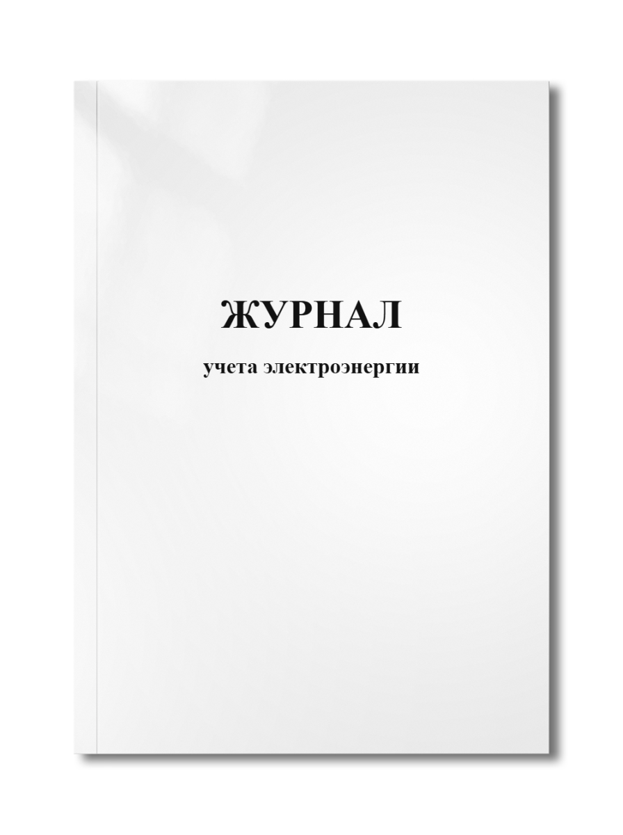 Журнал учета электроэнергии
