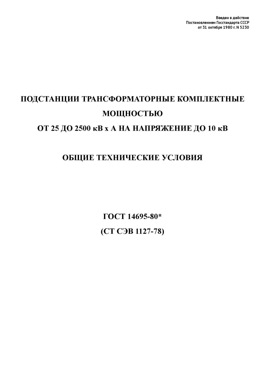 ГОСТ 14695-80 Подстанции трансформаторные комплектные мощностью от 25 до 2500 кВ*А