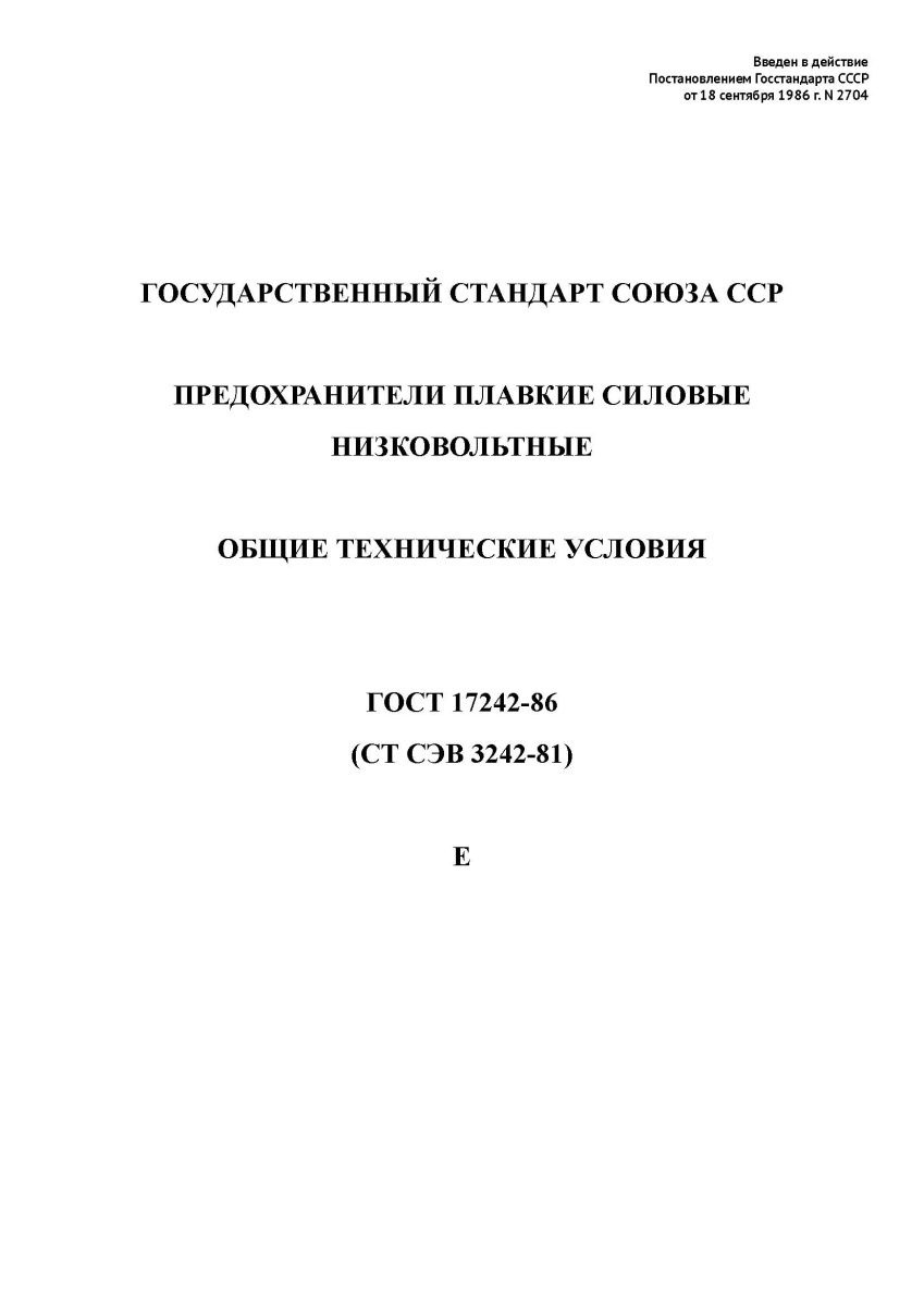 ГОСТ 17242-86 Предохранители плавкие силовые низковольтные. Общие технические условия