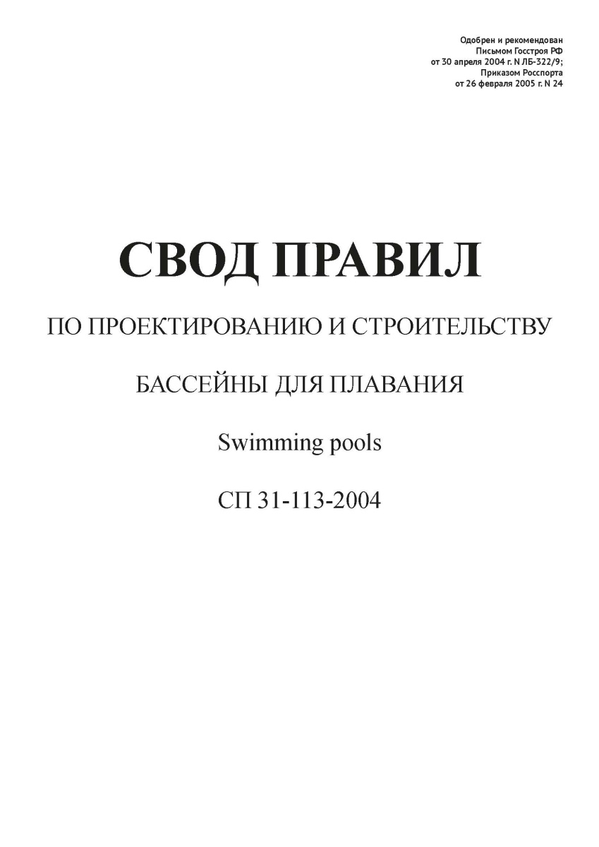 СП 31-113-2004