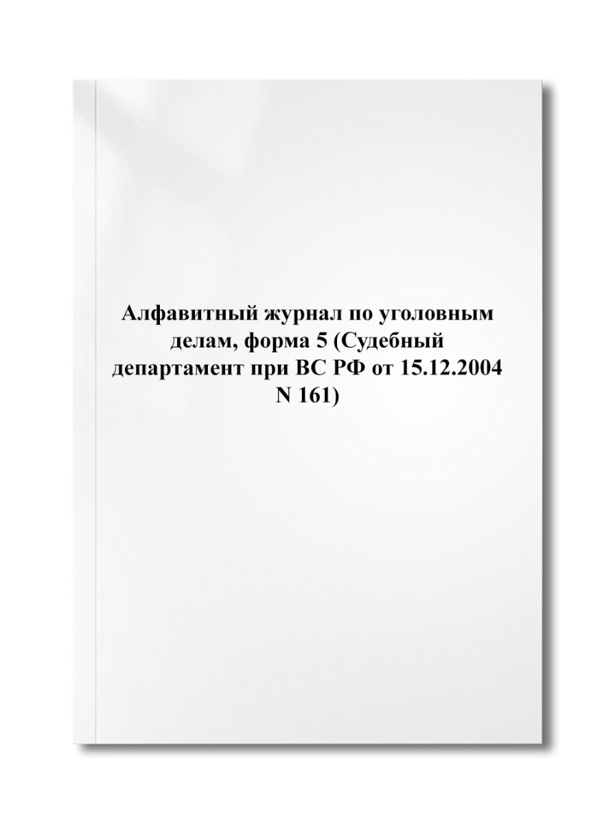 Алфавитный журнал по уголовным делам, форма 5 (Судебный департамент при ВС РФ от 15.12.2004 N 161)