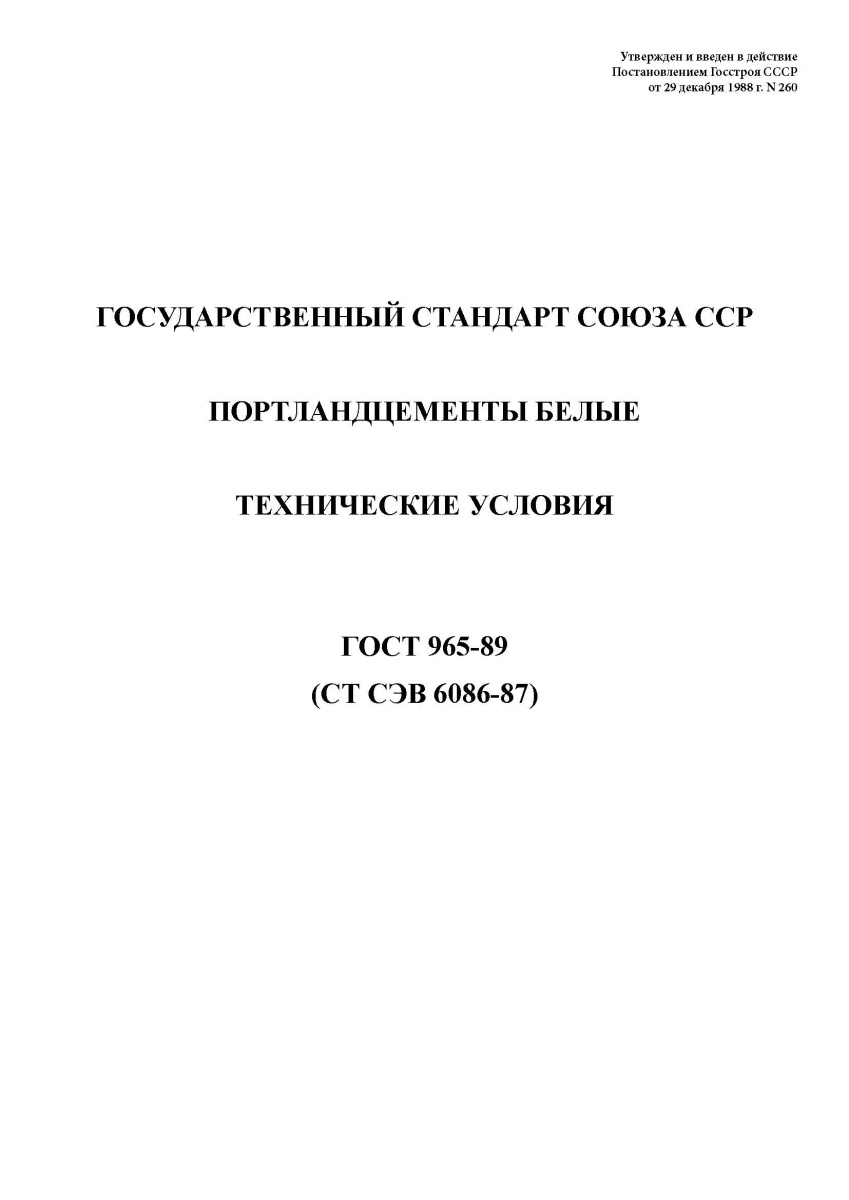 ГОСТ 965-89 Портландцементы белые. Технические условия