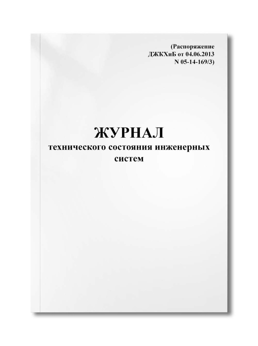 Журнал технического состояния инженерных систем (Распоряжение ДЖКХиБ от 04.06.2013 N 05-14-169/3)
