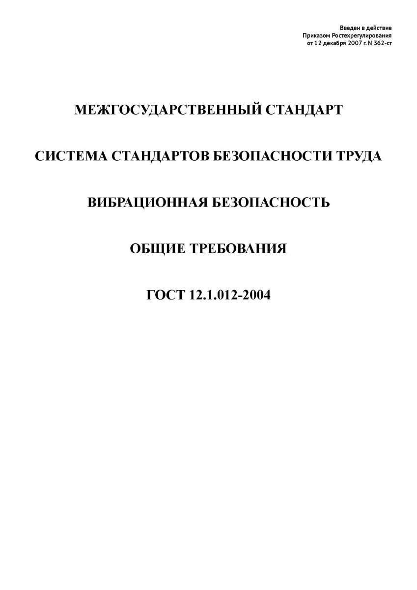 ГОСТ 12.1.012-2004. Система стандартов безопасности труда. Вибрационная безопасность