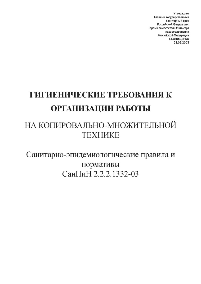 СанПиН 2.2.2.1332-03