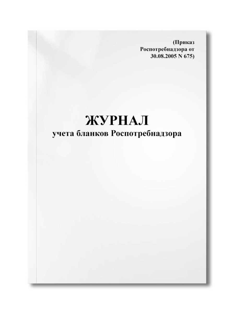 Журнал учета бланков Роспотребнадзора (Приказ Роспотребнадзора от 30.08.2005 N 675)