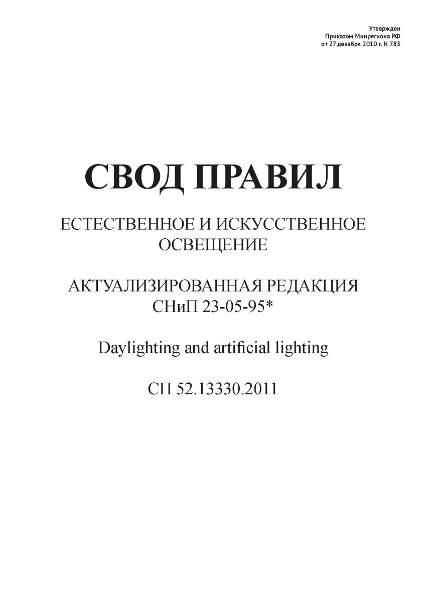 СП 52.13330.2011