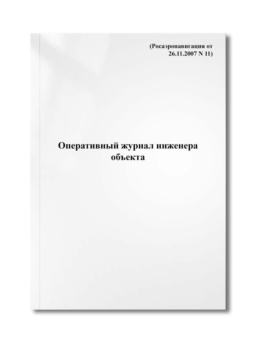 Оперативный журнал инженера (техника) объекта (Росаэронавигация от 26.11.2007 N 11)