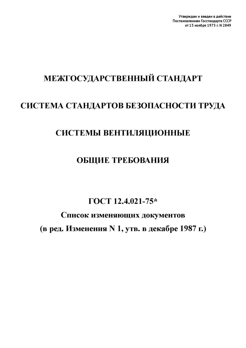 ГОСТ 12.4.021-75 ССБТ. Системы вентиляционные. Общие требования