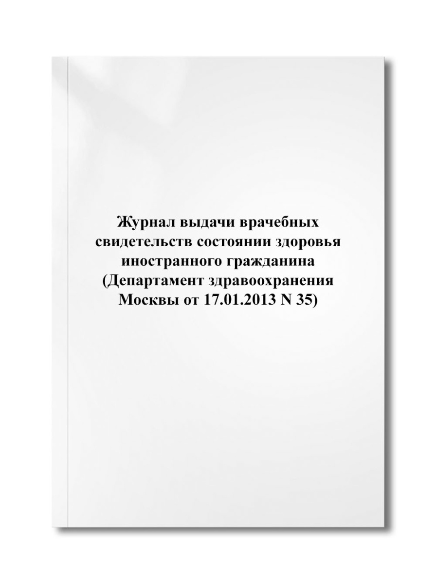 Журнал выдачи врачебных свидетельств состоянии здоровья иностранного гражданина (N 35)
