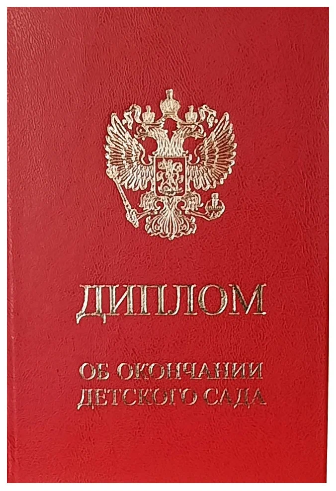 Диплом выпускнику детского сада красный