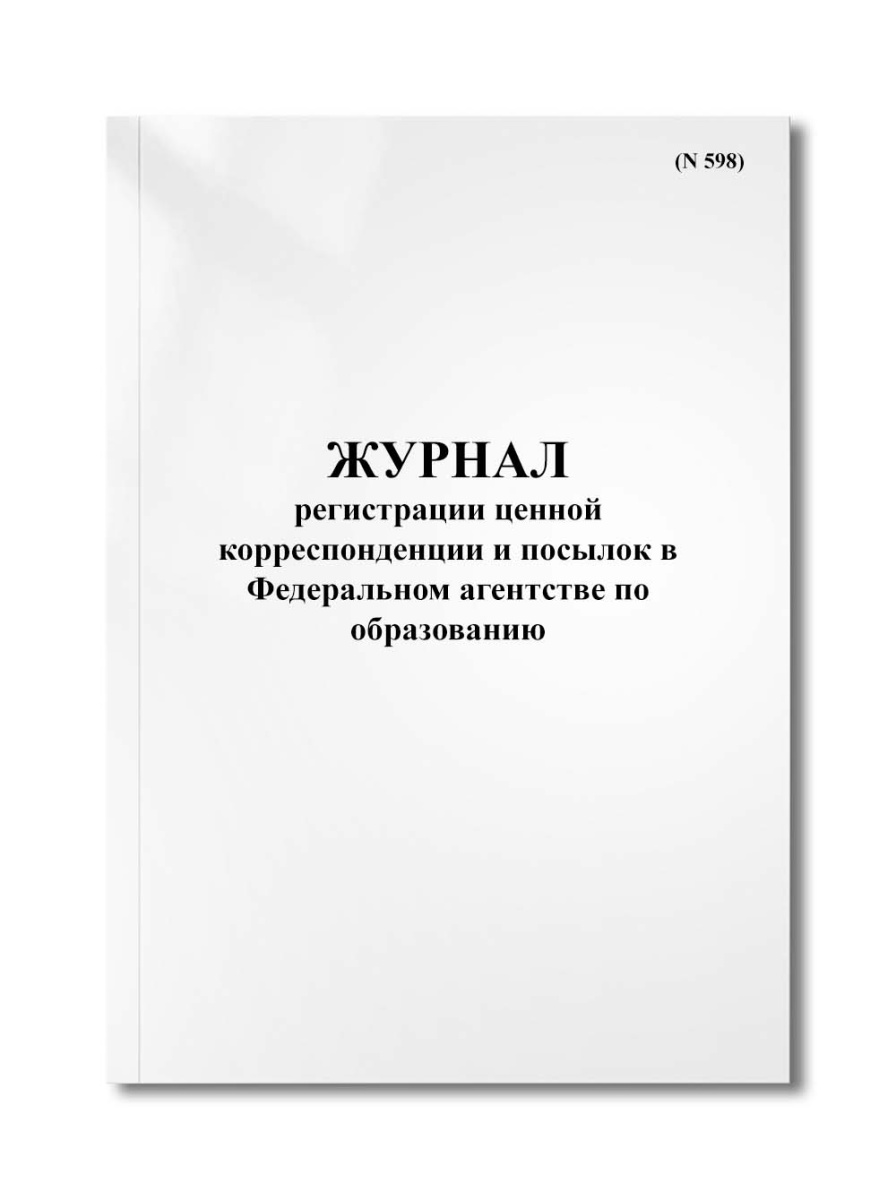 Журнал регистрации ценной корреспонденции и посылок в Федеральном агентстве по образованию (N 598)
