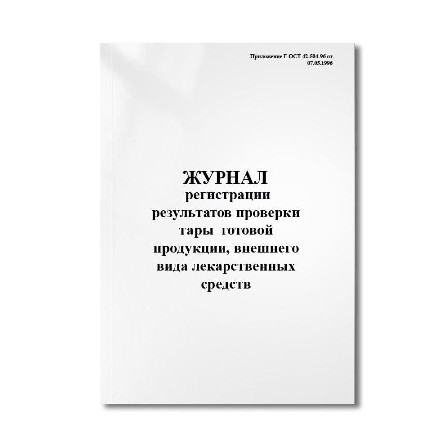 Журнал регистрации результатов проверки тары (упаковки) готовой продукции, внешнего вида лекарственн