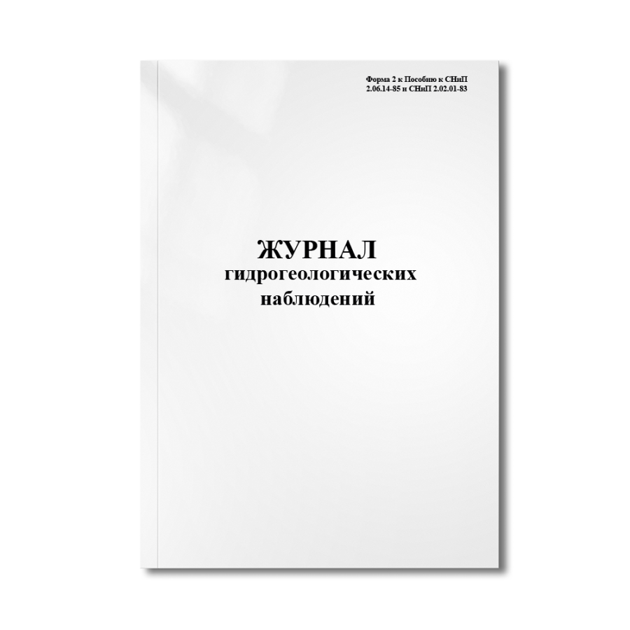 Журнал гидрогеологических наблюдений (Форма 2 к Пособию к СНиП 2.06.14-85 и СНиП 2.02.01-83)