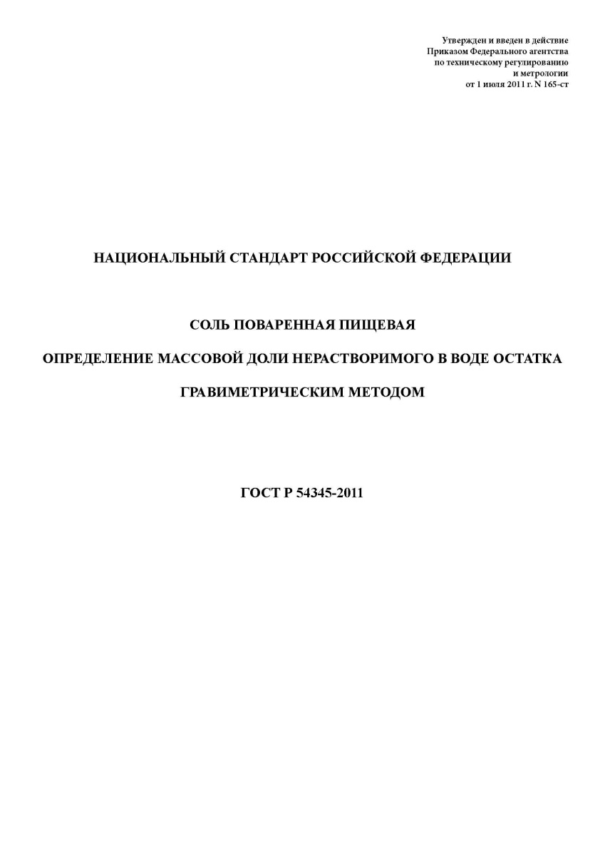 ГОСТ Р 54345-2011 Соль поваренная пищевая. Определение массовой доли нерастворимого в воде остатка