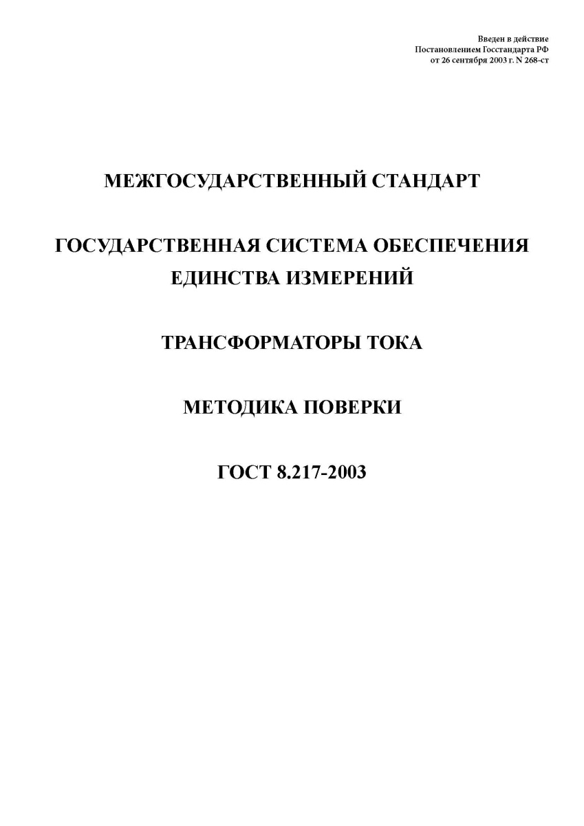 ГОСТ 8.217-2003. Государственная система обеспечения единства измерений. Трансформаторы тока. Методи