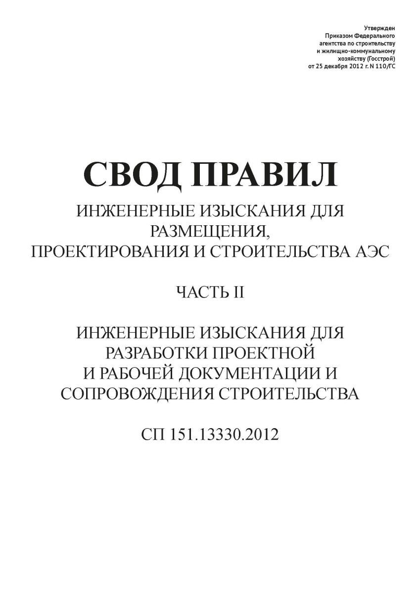 СП 151.13330.2012