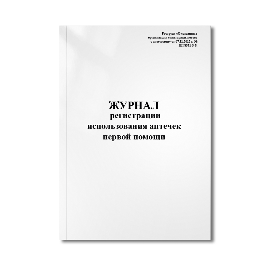 Журнал регистрации использования аптечек первой помощи (Роструда «О создании в организации санитарны