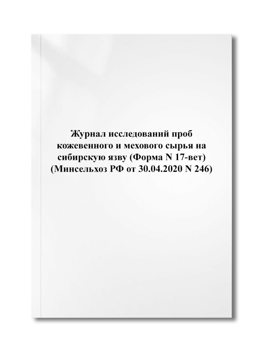 Журнал исследований проб кожевенного и мехового сырья на сибирскую язву (Форма N 17-вет) (N 246)