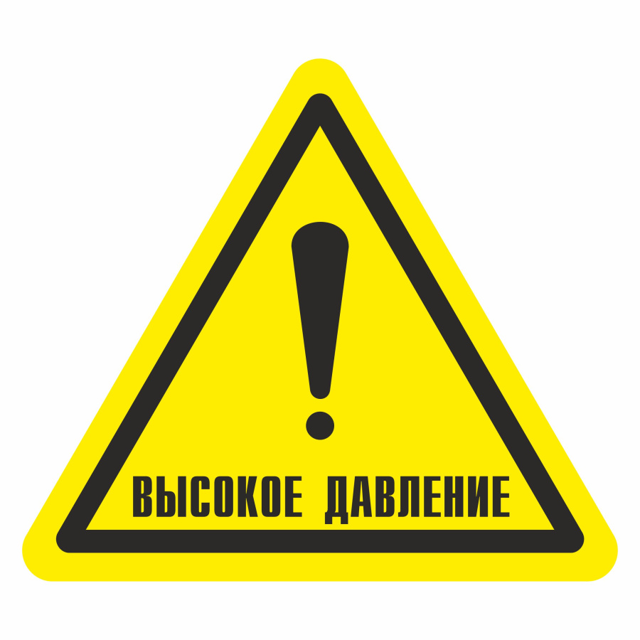Знак осторожно. Высокое давление